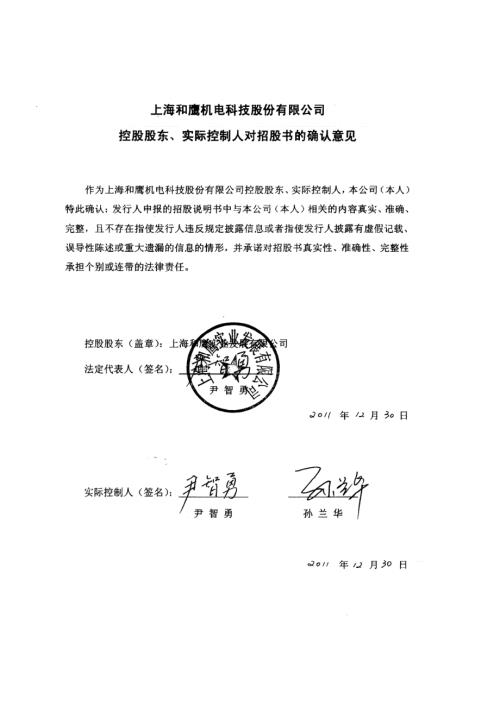 上海和鹰机电科技股份有限公司控股股东、实际控制人对招股书的确认意见.PDF
