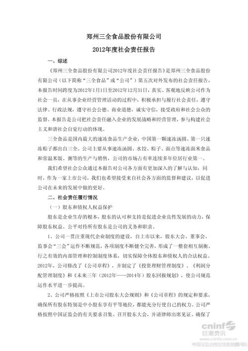 三全食品：2012年度社会责任报告.PDF