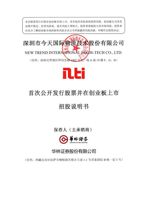 今天国际：首次公开发行股票并在创业板上市招股说明书.PDF