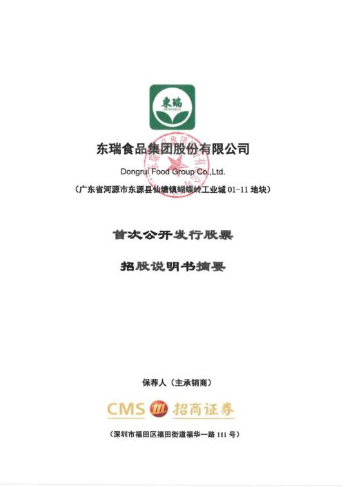 东瑞股份：首次公开发行股票招股说明书摘要.PDF