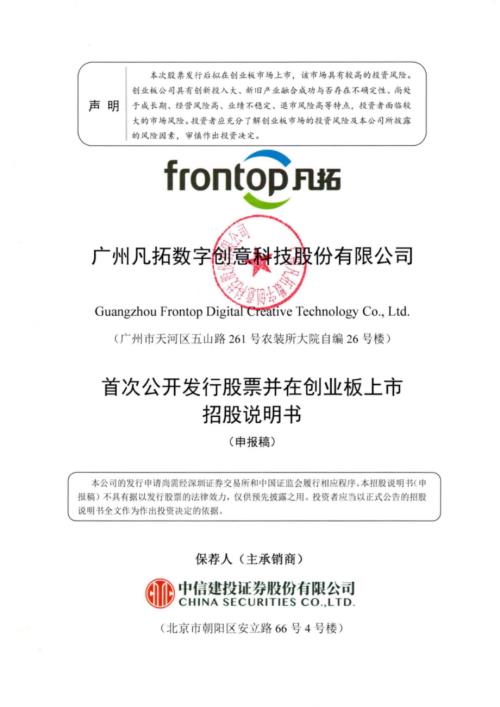 凡拓数创：广州凡拓数字创意科技股份有限公司创业板首次公开发行股票招股说明书（申报稿）.pdf