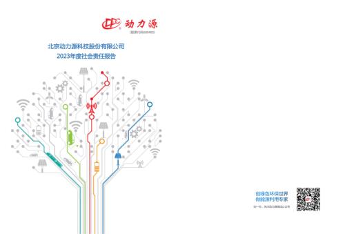 动力源：动力源2023年度社会责任报告.PDF