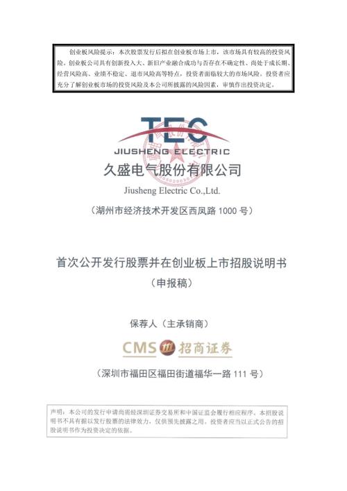 久盛电气：招股说明书（申报稿）（更新稿）（更新稿）（更新稿）.pdf