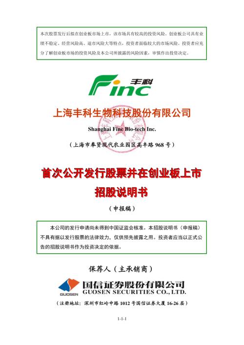 上海丰科生物科技股份有限公司首次公开发行股票并在创业板上市招股说明书（申报稿）.PDF