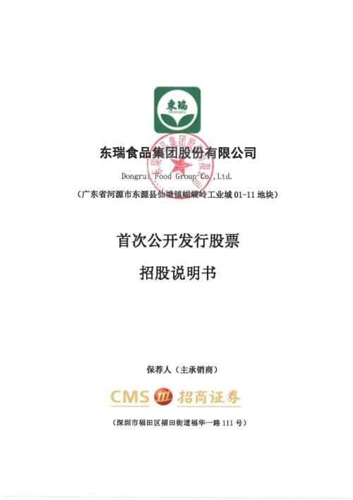东瑞股份：首次公开发行股票招股说明书.PDF