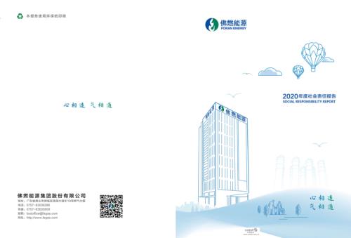 佛燃能源：2020年度社会责任报告.PDF