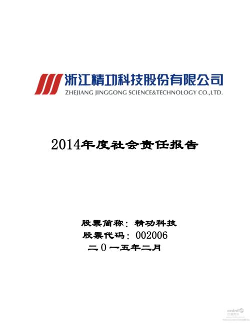 ST精功：2014年度社会责任报告.PDF
