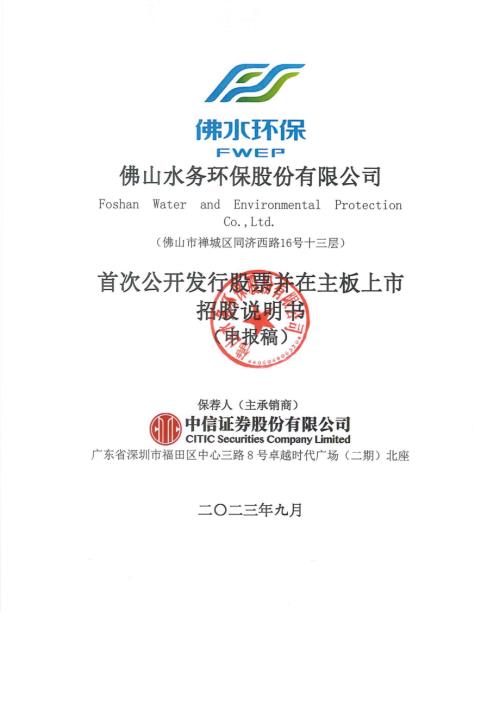 佛水环保：招股说明书（申报稿）（更新稿）（更新稿）.pdf