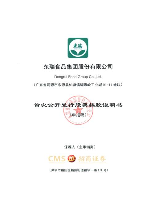 东瑞食品集团股份有限公司首次公开发行股票招股说明书(更新).pdf