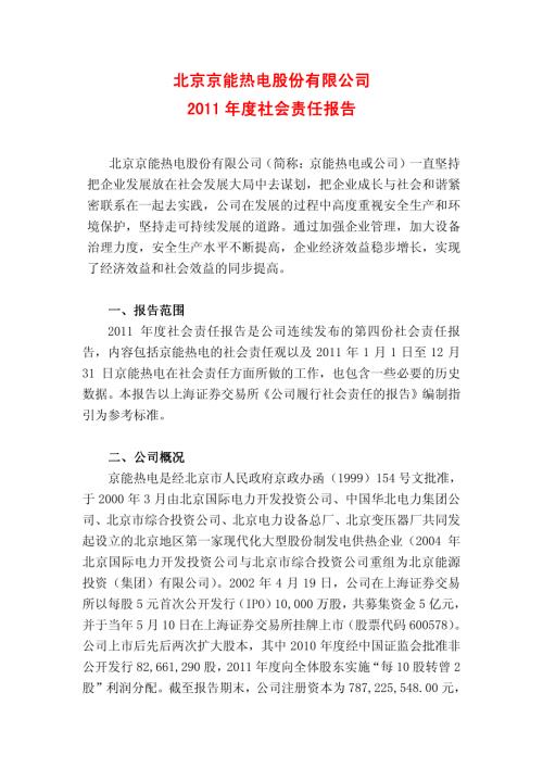 京能热电：2011年度社会责任报告.PDF