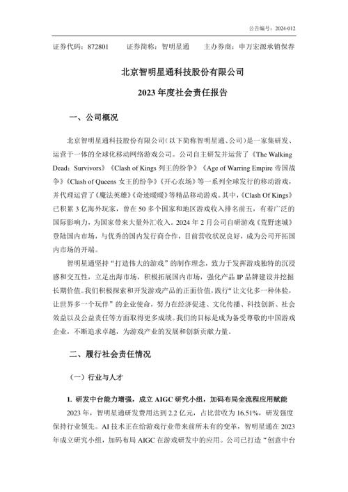 临时公告-智明星通：2023年度社会责任报告.PDF