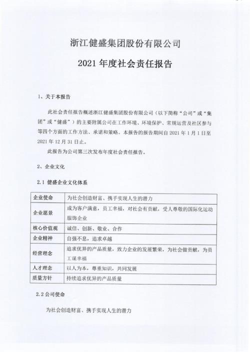 健盛集团：健盛集团2021年度社会责任报告.PDF