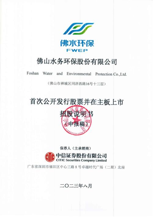 佛水环保：招股说明书（申报稿）（更新稿）.pdf