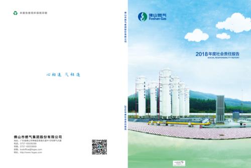 佛燃股份：2018年度社会责任报告.PDF