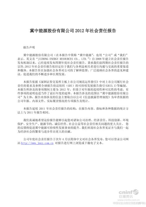 冀中能源：2012年社会责任报告.PDF