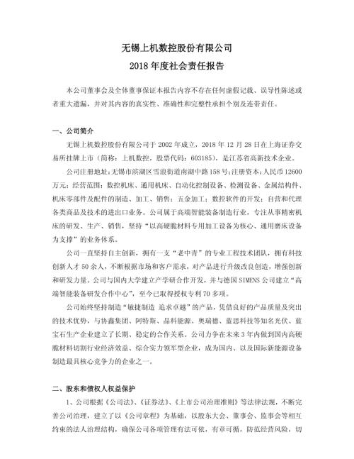 上机数控：2018年度社会责任报告.PDF