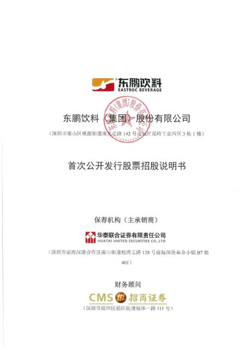 东鹏饮料：东鹏饮料首次公开发行股票招股说明书.PDF