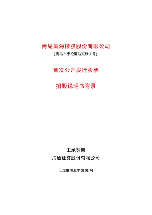 克劳斯：黄海股份招股说明书附录.pdf