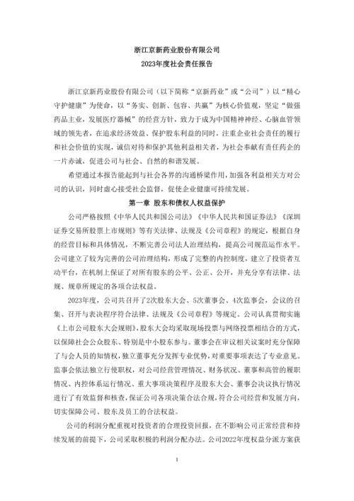 京新药业：2023年社会责任报告.PDF