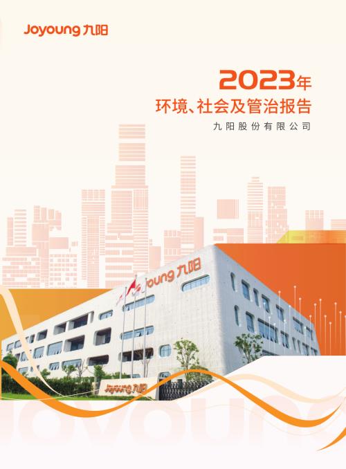 九阳股份：2023年社会责任报告.PDF