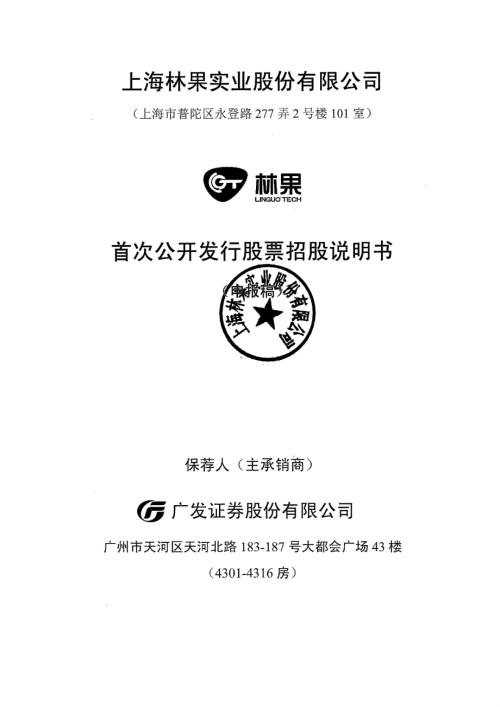 上海林果实业股份有限公司首次公开发行股票招股说明书.pdf