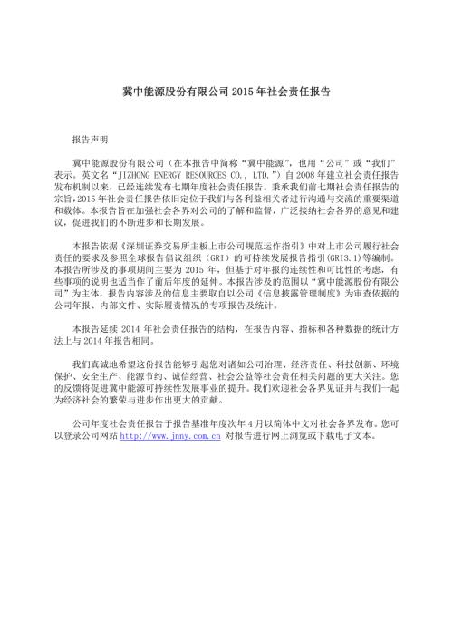 冀中能源：2015年社会责任报告.PDF