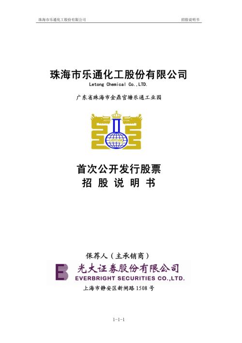 乐通股份：首次公开发行股票招股说明书.PDF