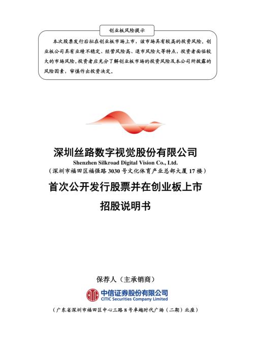 丝路视觉：首次公开发行股票并在创业板上市招股说明书.PDF