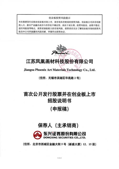 凤凰画材：招股说明书（申报稿）.pdf