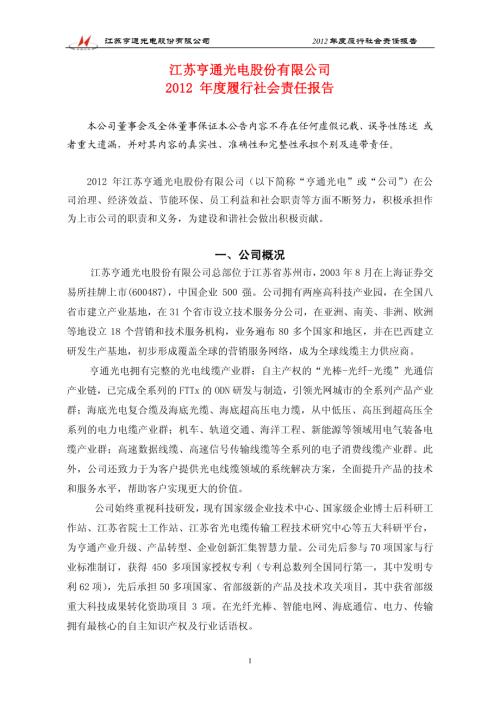 亨通光电：2012年度履行社会责任报告.PDF