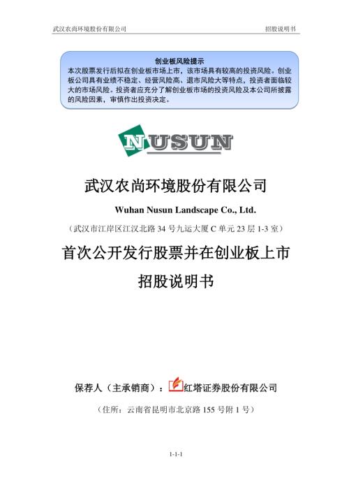 农尚环境：首次公开发行股票并在创业板上市招股说明书.PDF