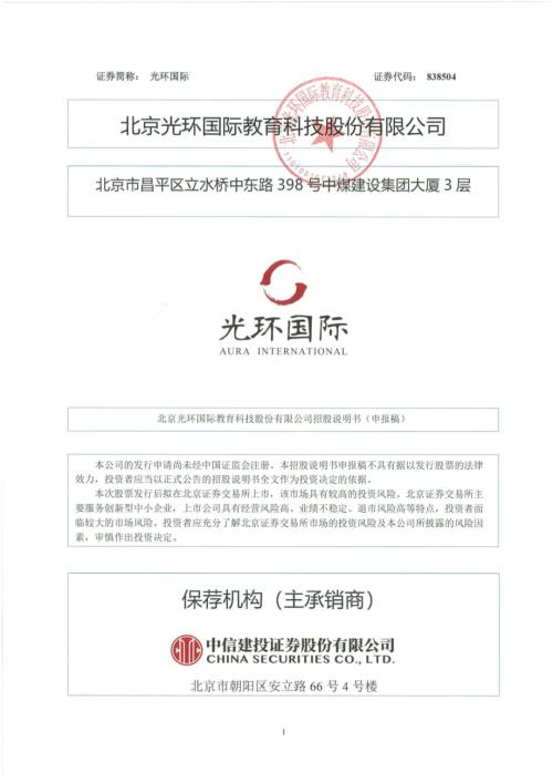 光环国际：招股说明书（申报稿）.pdf