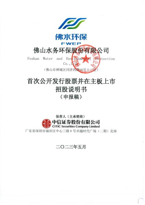 佛水环保：招股说明书（申报稿）.pdf