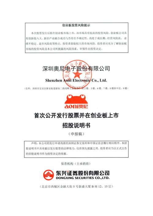 奥尼电子：深圳奥尼电子股份有限公司创业板首次公开发行股票招股说明书（申报稿）.pdf