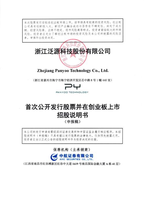 泛源科技：招股说明书（申报稿）（更新稿）（更新稿）（更新稿）（更新稿）.pdf