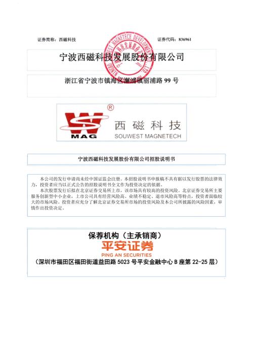 西磁科技：招股说明书.PDF