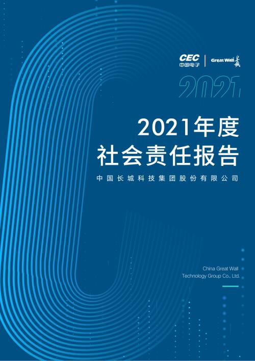 中国长城：2021年社会责任报告.PDF