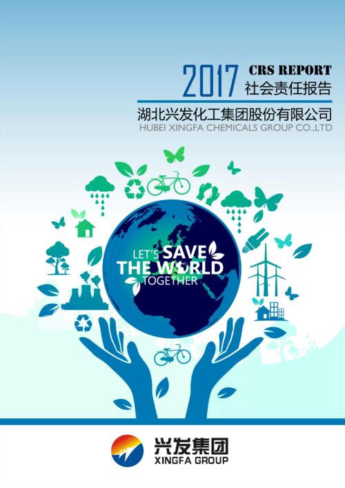 兴发集团：2017年度社会责任报告.PDF