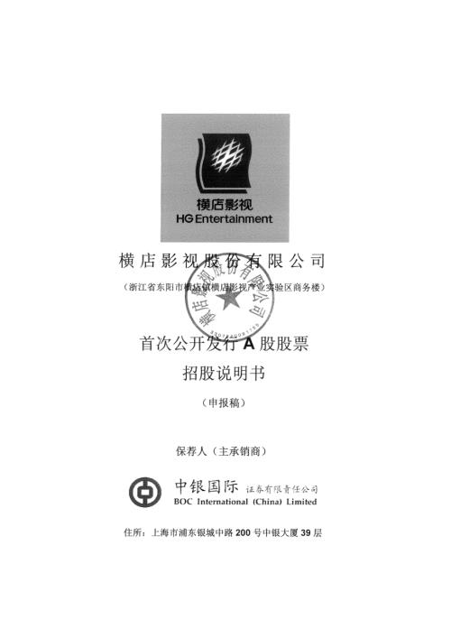 横店影视股份有限公司首次公开发行股票招股说明书.pdf