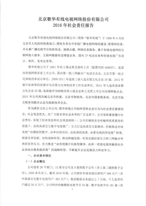 歌华有线：2016年社会责任报告.PDF