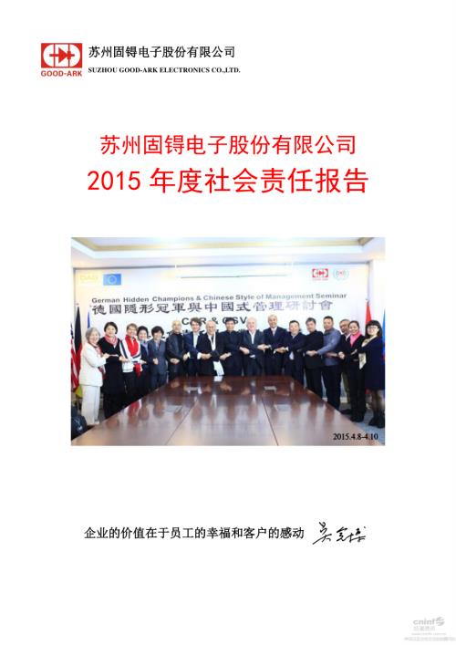 苏州固锝：2015年度社会责任报告.PDF