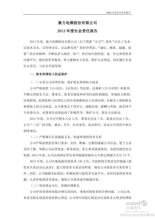康力电梯：2013年度社会责任报告.PDF