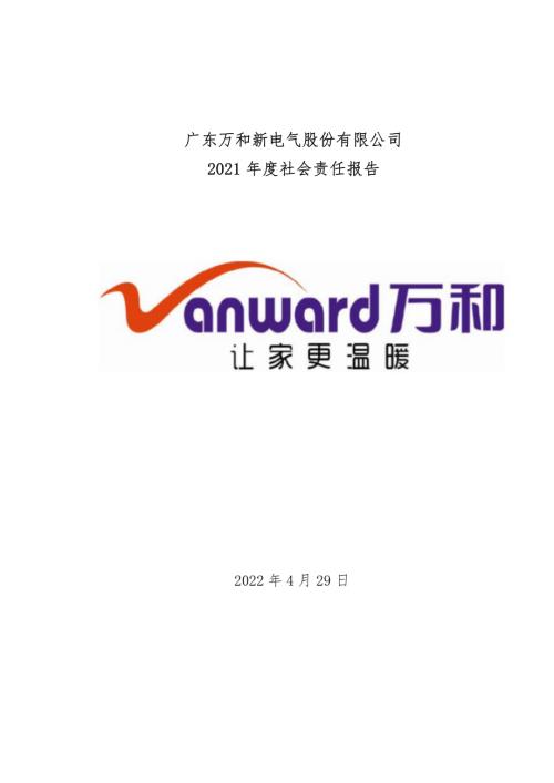 万和电气：2021年社会责任报告.PDF