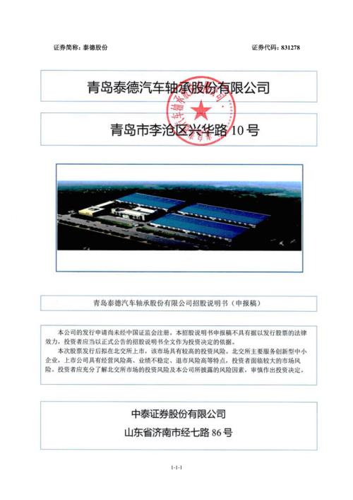 泰德股份：招股说明书（注册稿）.pdf