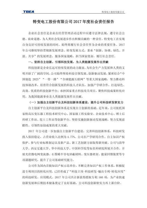 特变电工：2017年度社会责任报告.PDF