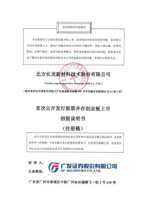 北方长龙：招股说明书（注册稿）（更新稿）.pdf