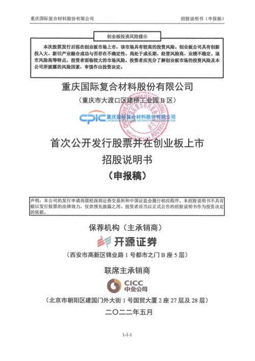 国际复材：招股说明书（申报稿）（更新稿）（更新稿）（更新稿）（更新稿）（更新稿）.pdf