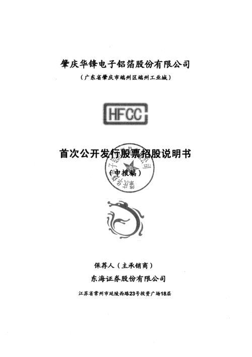 肇庆华锋电子铝箔股份有限公司首次公开发行股票招股说明书（申报稿2015年11月20日报送）.pdf