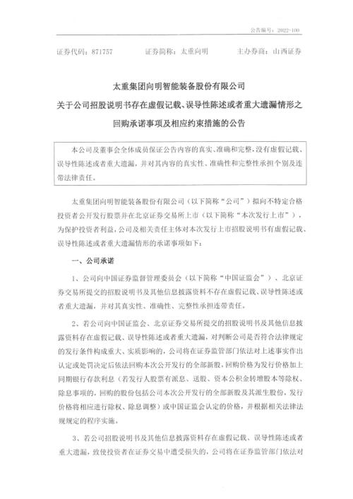 临时公告-太重向明：关于公司招股说明书存在虚假记载、误导性陈述或者重大遗漏情形之回购承诺事项及相应约束措施的公告.PDF