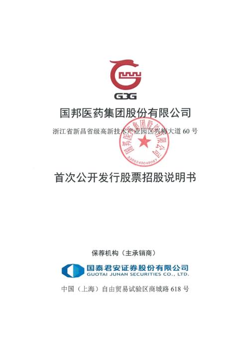 国邦医药：国邦医药首次公开发行股票招股说明书.PDF